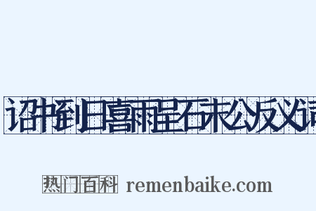 诏书到日喜雨呈石末公反义词是什么意思的图片
